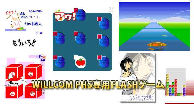 WILLCOM(ウィルコム) PHS専用FLASHゲーム
